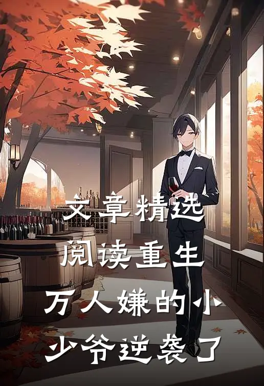 文章精选阅读重生：万人嫌的小少爷逆袭了