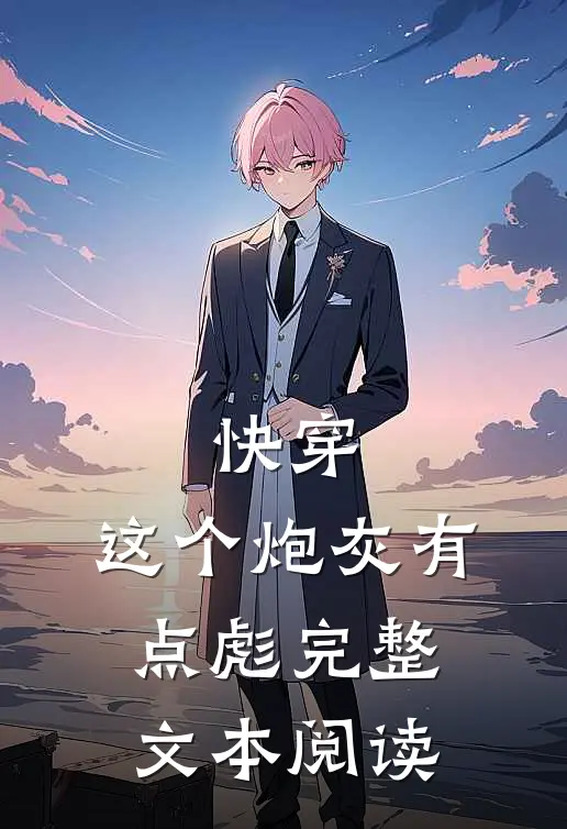 快穿：这个炮灰有点彪完整文本阅读