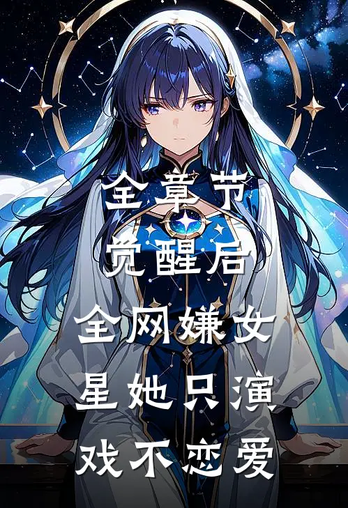 全章节觉醒后，全网嫌女星她只演戏不恋爱