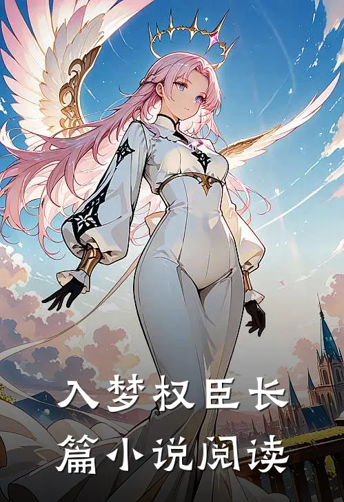 入梦权臣长篇小说阅读
