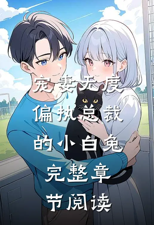 宠妻无度：偏执总裁的小白兔完整章节阅读