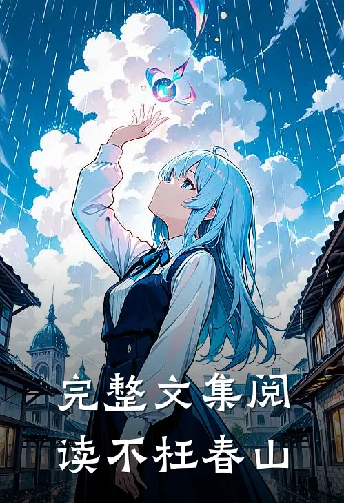 完整文集阅读不枉春山