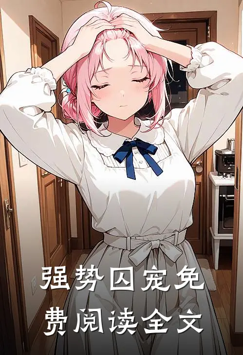 强势囚宠免费阅读全文