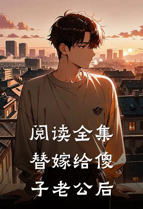 阅读全集替嫁给傻子老公后