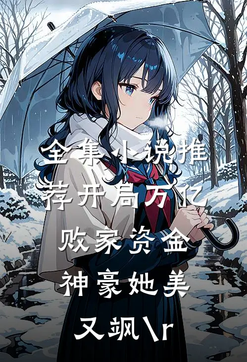 全集小说推荐开局万亿败家资金神豪她美又飒\r