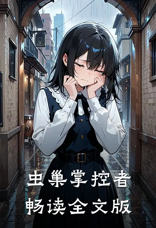 虫巢掌控者畅读全文版
