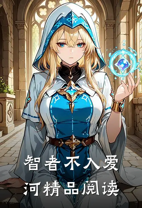 智者不入爱河精品阅读