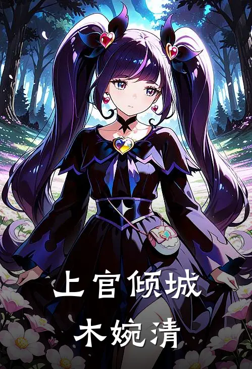 上官倾城木婉清