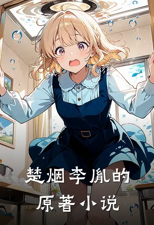 楚烟李胤的原著小说
