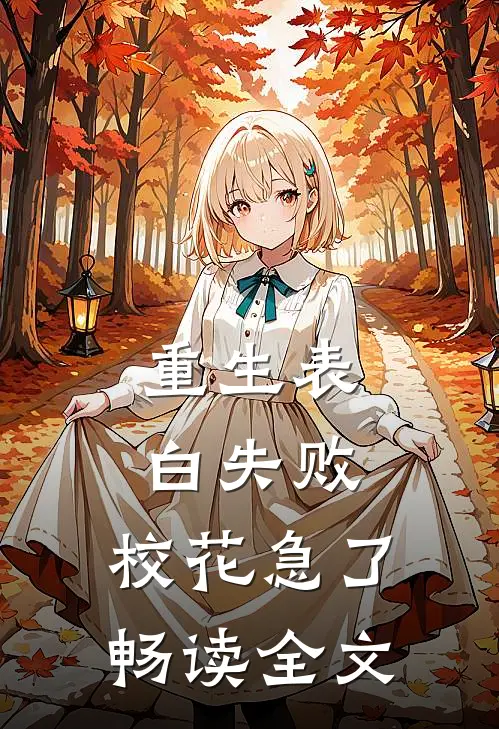 重生表白失败，校花急了畅读全文