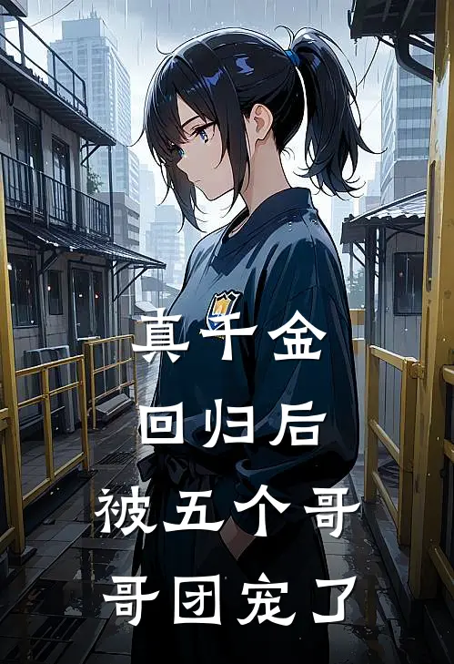 真千金回归后，被五个哥哥团宠了