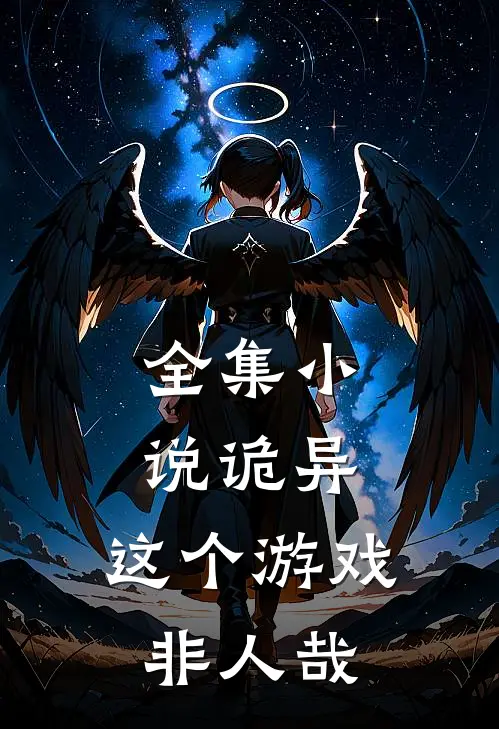 全集小说诡异：这个游戏非人哉
