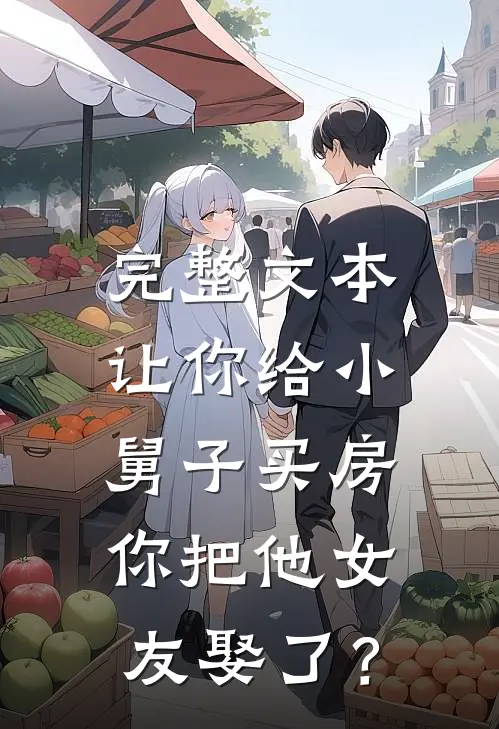 完整文本让你给小舅子买房，你把他女友娶了？