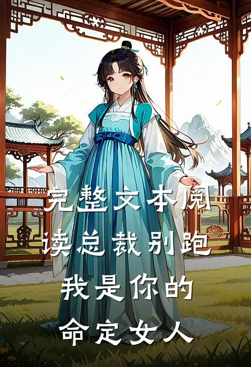 完整文本阅读总裁别跑，我是你的命定女人