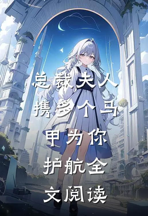 总裁夫人携多个马甲为你护航全文阅读