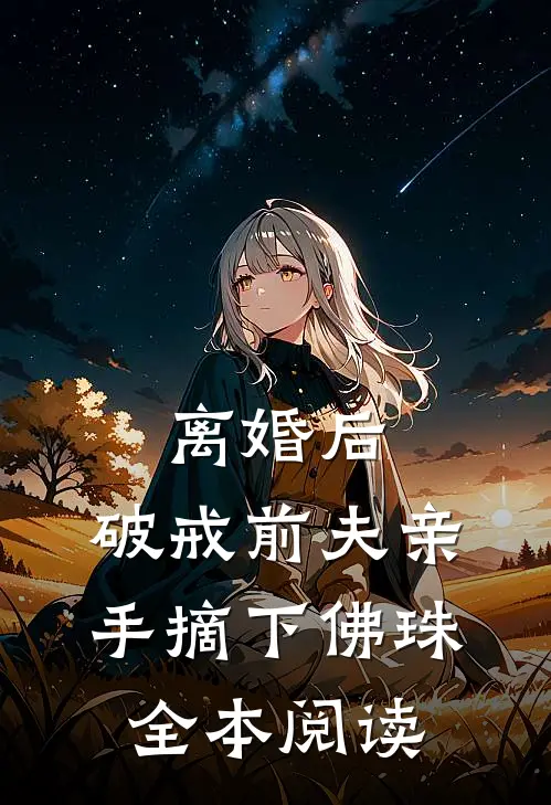 离婚后，破戒前夫亲手摘下佛珠全本阅读