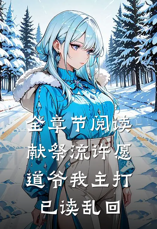全章节阅读献祭流许愿：道爷我主打已读乱回