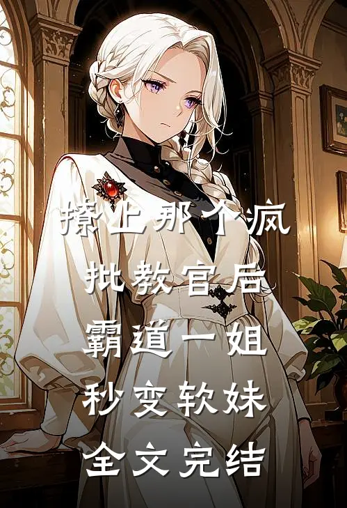 撩上那个疯批教官后，霸道一姐秒变软妹全文完结