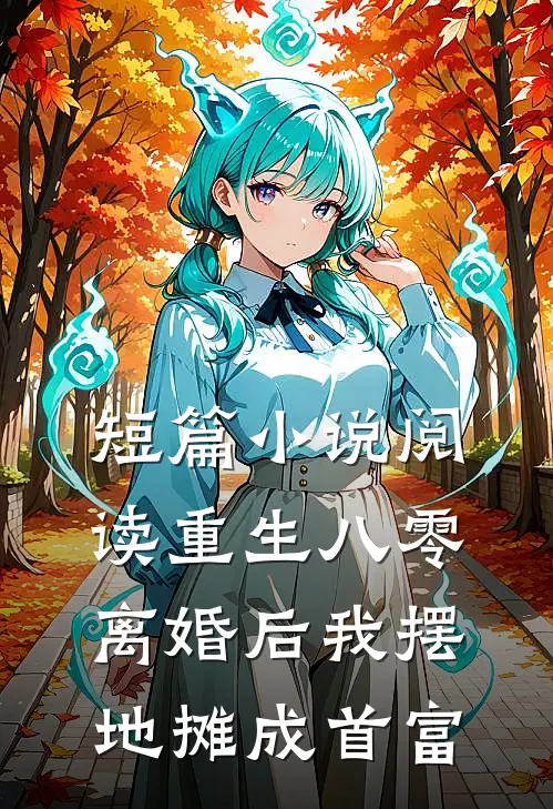 短篇小说阅读重生八零：离婚后我摆地摊成首富