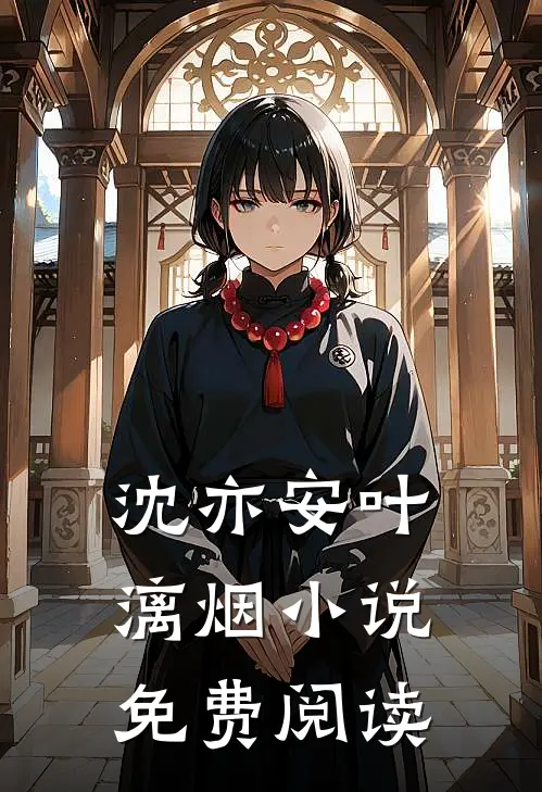 沈亦安叶漓烟小说免费阅读