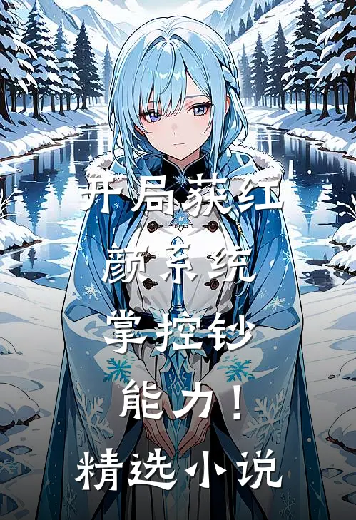 开局获红颜系统，掌控钞能力！精选小说