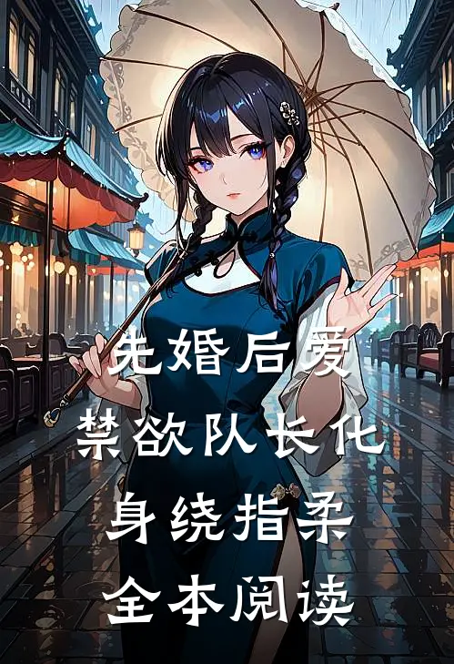 先婚后爱，禁欲队长化身绕指柔全本阅读