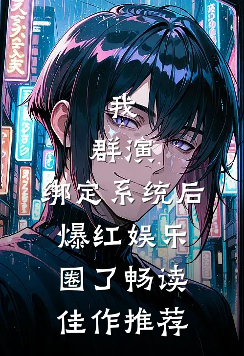 我，群演，绑定系统后爆红娱乐圈了畅读佳作推荐