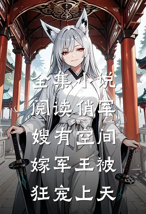 全集小说阅读俏军嫂有空间，嫁军王被狂宠上天