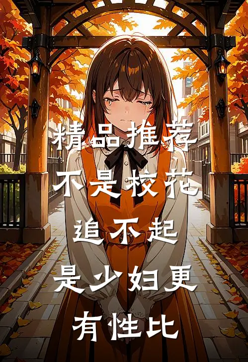 精品推荐不是校花追不起，是少妇更有性比