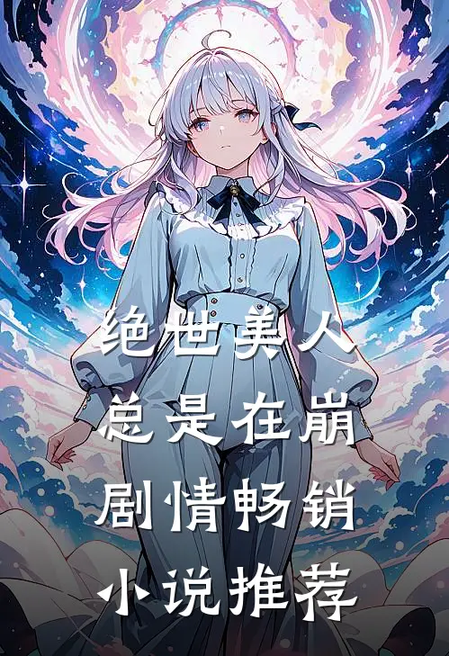 绝世美人总是在崩剧情畅销小说推荐