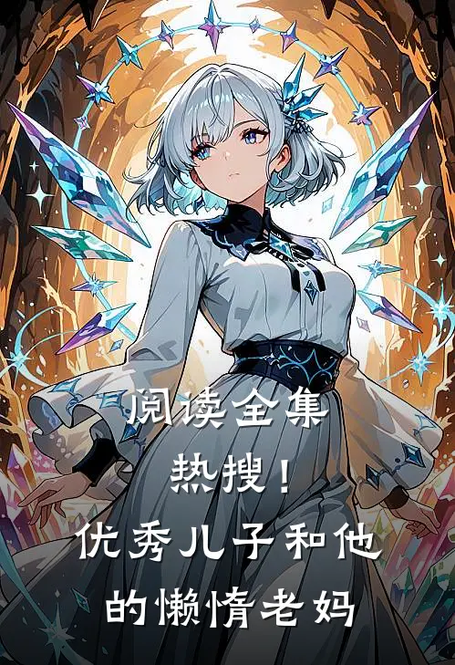 阅读全集热搜！优秀儿子和他的懒惰老妈