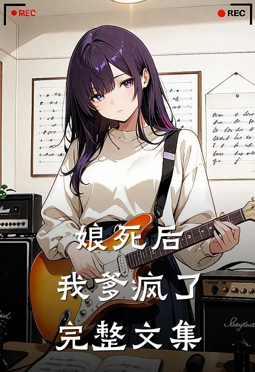 娘死后，我爹疯了完整文集