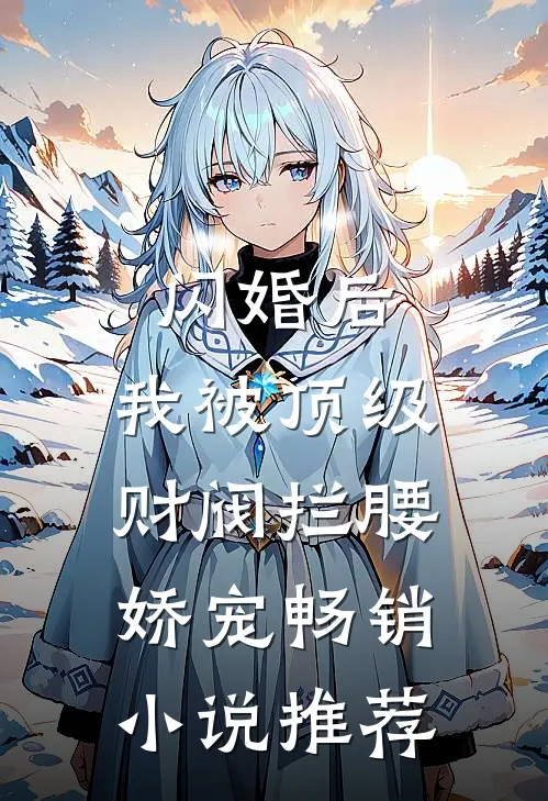 闪婚后，我被顶级财阀拦腰娇宠畅销小说推荐