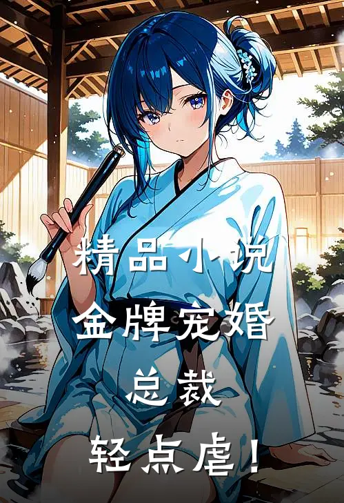 精品小说金牌宠婚：总裁，轻点虐！
