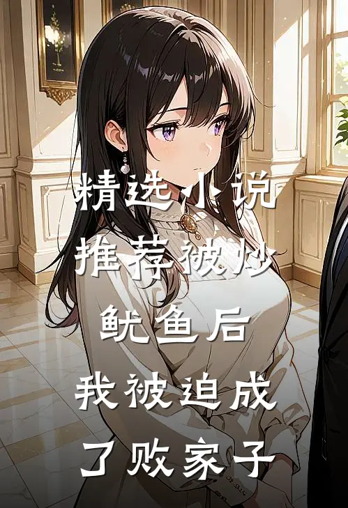 精选小说推荐被炒鱿鱼后，我被迫成了败家子
