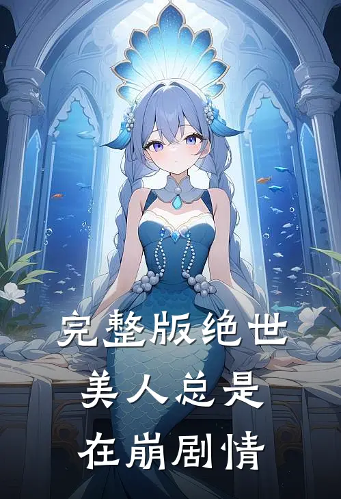 完整版绝世美人总是在崩剧情