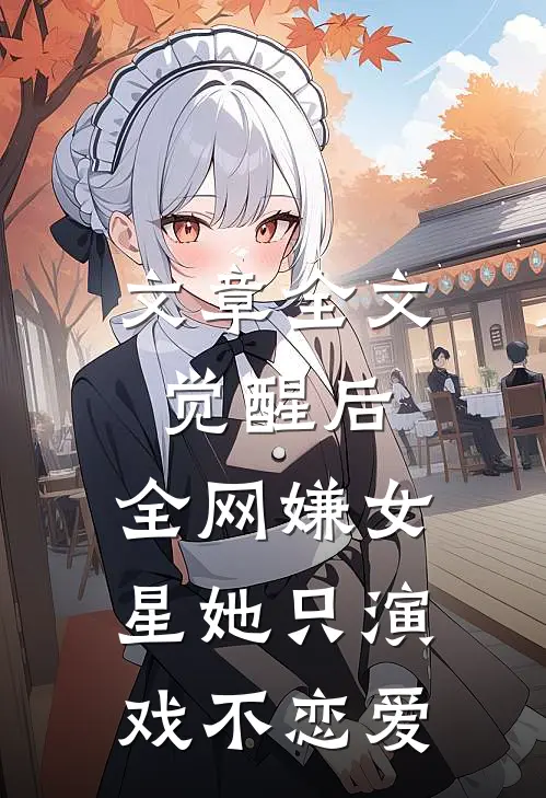 文章全文觉醒后，全网嫌女星她只演戏不恋爱