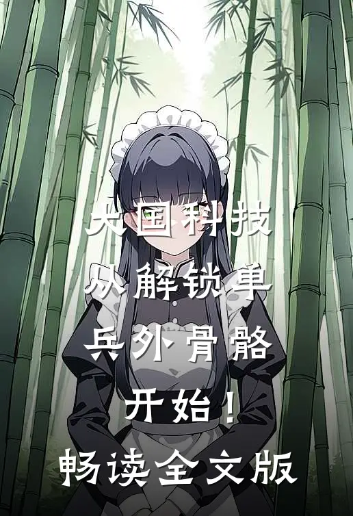 大国科技：从解锁单兵外骨骼开始！畅读全文版