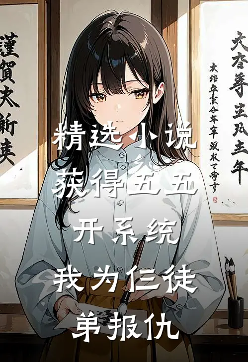精选小说获得五五开系统，我为仨徒弟报仇