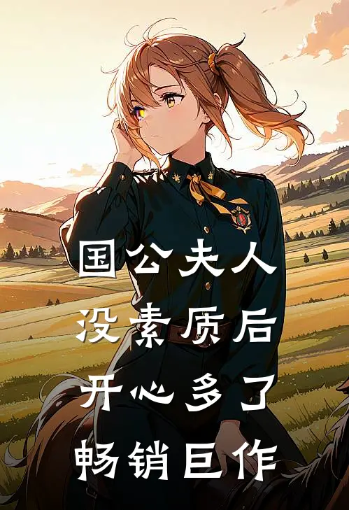 国公夫人：没素质后，开心多了畅销巨作