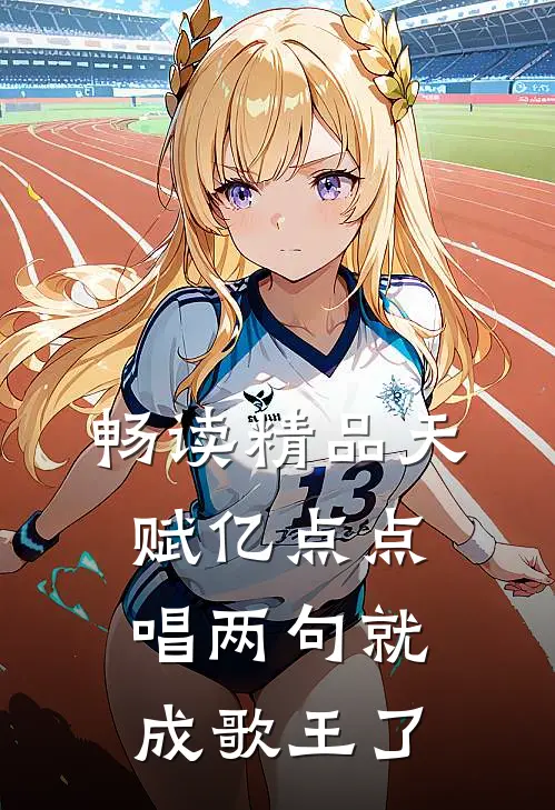 畅读精品天赋亿点点，唱两句就成歌王了