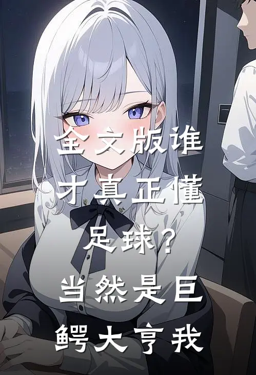 全文版谁才真正懂足球？当然是巨鳄大亨我