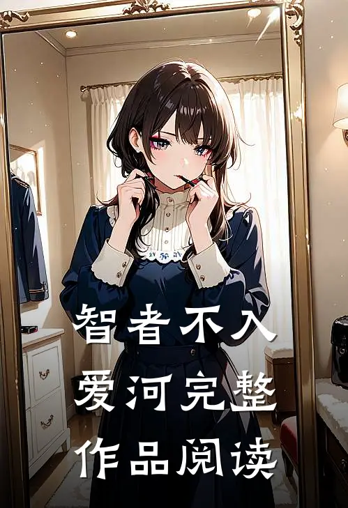 智者不入爱河完整作品阅读