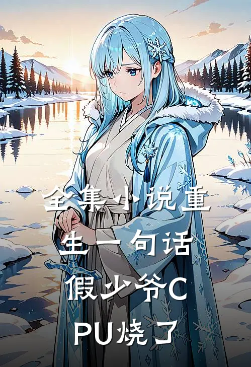 全集小说重生一句话，假少爷CPU烧了