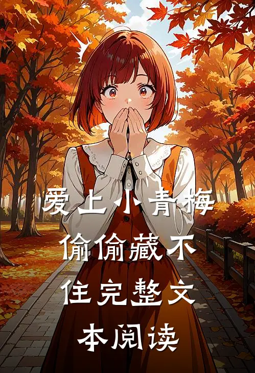 爱上小青梅，偷偷藏不住完整文本阅读