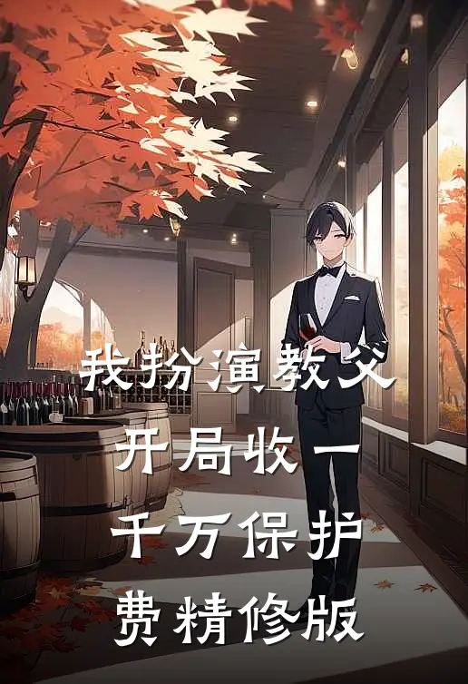 我扮演教父，开局收一千万保护费精修版