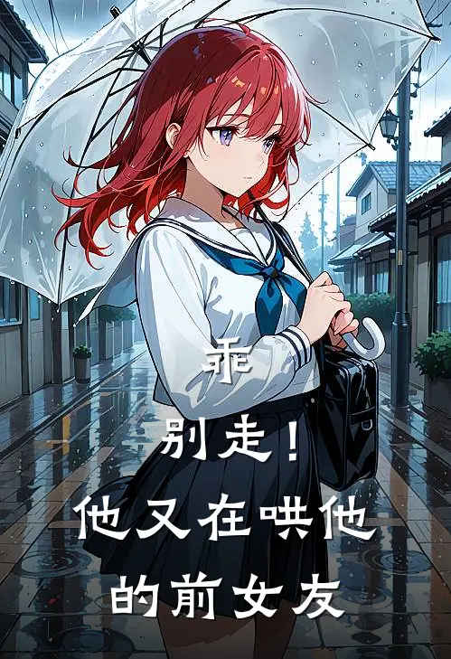 乖，别走！他又在哄他的前女友