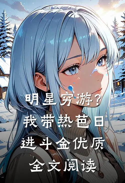 明星穷游？我带热芭日进斗金优质全文阅读