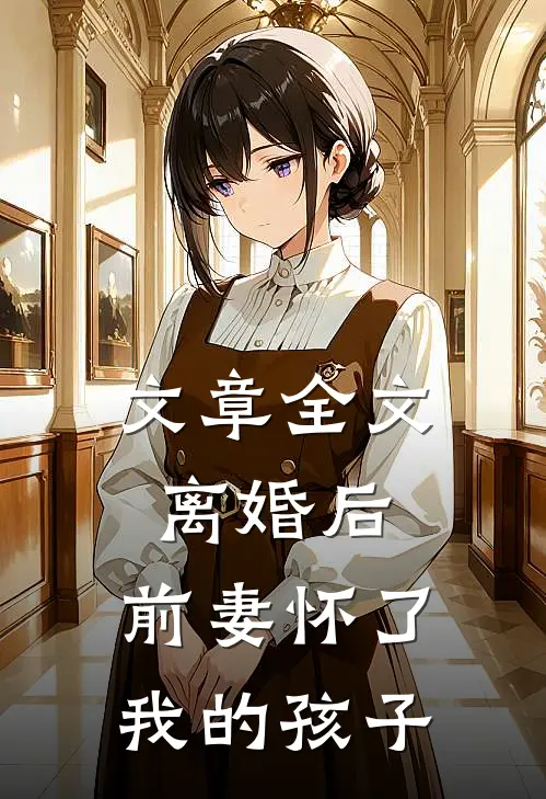 文章全文离婚后，前妻怀了我的孩子