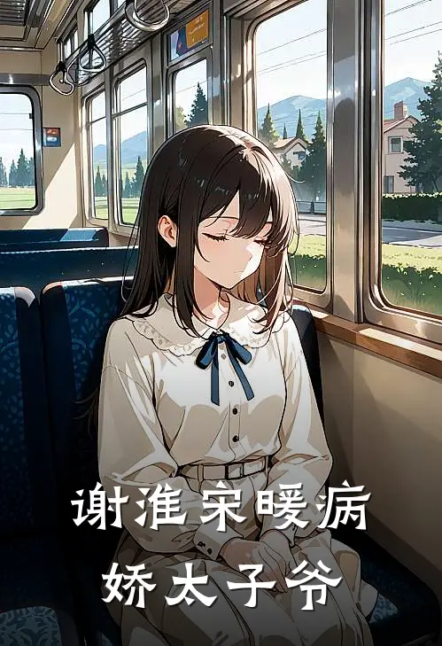 谢淮宋暖病娇太子爷